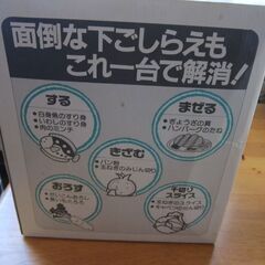 0円 野菜等クリーンカッター色々な使い方　中古品/自宅引取限定