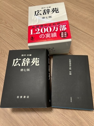 ほぼ未使用】広辞苑第七版 (うちむら) 小島新田の語学、辞書の