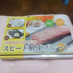 解凍プレート未使用