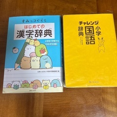 小学国語辞典　漢字辞典
の画像