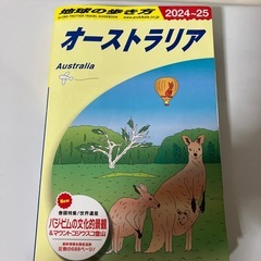 地球の歩き方オーストラリア
