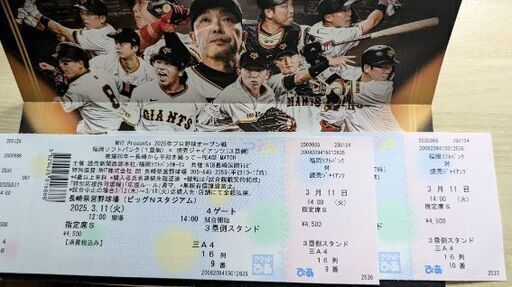 福岡ソフトバンク✕読売ジャイアンツ ビッグNスタジアム 2025.3.11