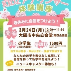 小学生対象　春休み特別企画『KIDSアナウンサー体験講座』」