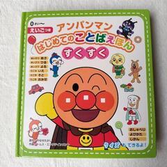アンパンマン　はじめてことばえほん　すくすく