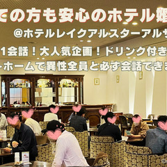 人気企画！泉大津のランドマーク「ホテルレイクアルスター」で独身シ...