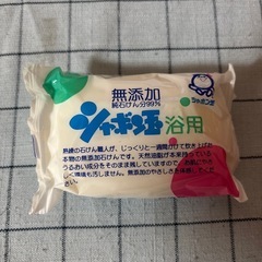 【未開封】シャボン玉浴用石けん