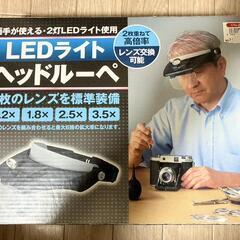 購入者が決まりました！LEDライトヘッドルーペ 　拡大鏡　中古品