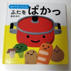 あけてびっくりしかけえほん　ふたをぱかっ