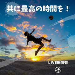 個人参加型サッカー⚽ 参加者募集！【エンジョイ勢もガチ勢も分けて...