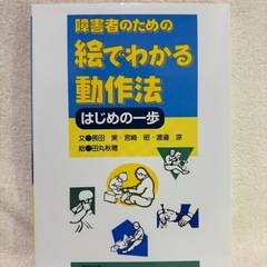 障害者のための絵でわかる動作法