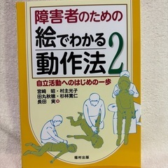 障害者のための絵でわかる動作法2