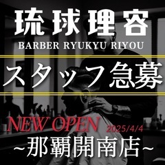 琉球理容 オープニングスタッフ募集！　　　　『残り1名』　　　　...