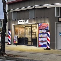 琉球理容 オープニングスタッフ募集！　　　　『残り1名』　　　　【入店準備金15万円支給】の画像