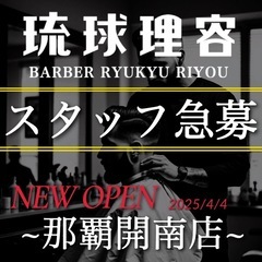 琉球理容 オープニングスタッフ募集！　　　　『残り1名』　　　　【入店準備金15万円支給】の画像