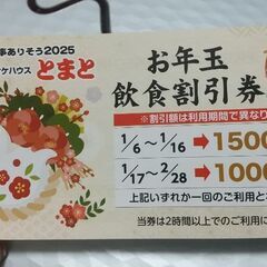 カラオケとまとお年玉飲食割引券【2/28(金)まで1000円割引】