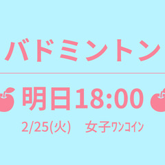 🍎もうすぐ 18:30🍎　3/1(土)　　☆東京バドミントン☆ ▜
