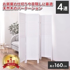 4連パーテーション(高さ160センチ)の画像