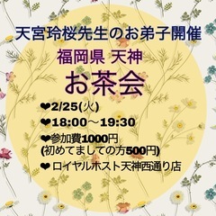 天神　お茶会✨　占い受けられます♡