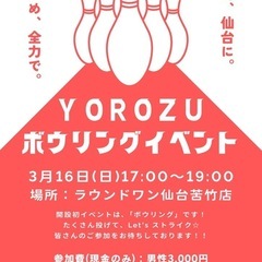 YOROZUボウリングイベント