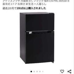 【ほぼ新品】IRIS PLAZA 87L 冷蔵庫（中野区三階引き取り限定）の画像