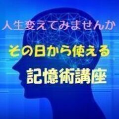1日で習得！人生を変える最強記憶術講座の画像