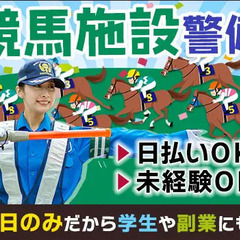 《競馬施設警備》日勤のみ＆土日でサクッと稼げる★オープニング50...