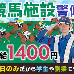 《競馬施設警備》オープニング募集★日勤のみ＆土日でサクッと稼げる...