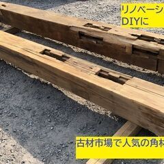 ビンテージ木材◎角材、 古材 、柱 、古い柱☆リノベーション、DIYに♪　引取限定です♪1本あたりの画像