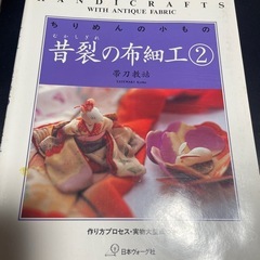 ちりめん細工手芸の本二冊の画像