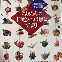 ちりめん細工手芸の本二冊
