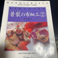 昔裂(古布)手芸の本　
