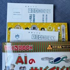 AIのサバイバル　化学漫画　サバイバル　シリーズ　かがくるBOOKの画像