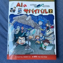 AIのサバイバル　化学漫画　サバイバル　シリーズ　かがくるBOOK