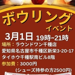 3月1日ボウリングイベント🎳