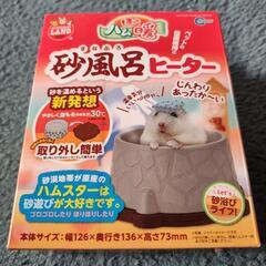 新品未使用ハムスター砂風呂ヒーター