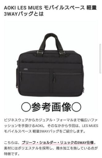 ◯新品・タグ付き◯AOKI　LES MUES　モバイルスペース　3WAYバッグ