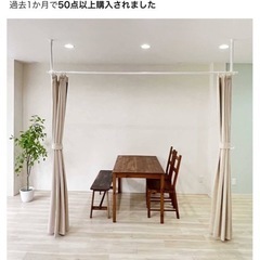 突っ張り棒式パーテーション