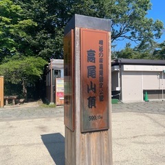 5月９日に高尾山か雲取山行きませんか？