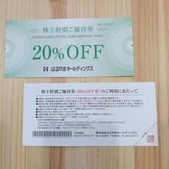 はるやま「新生活に！」株主優待20%割引きチケット　2枚の画像