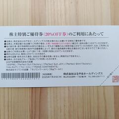 はるやま「新生活に！」株主優待20%割引きチケット　2枚の画像