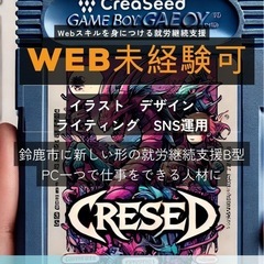 【Webクリエター】クリエシード【就労継続支援B】 - 鈴鹿市