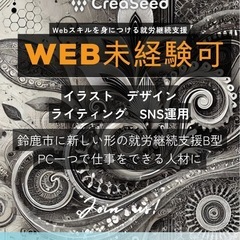 【Webクリエター】クリエシード【就労継続支援B】 - その他