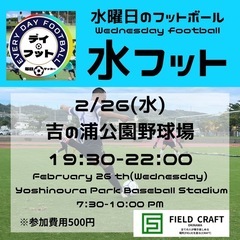 2/26(水)水フット⚽️開催🎊チーム・個人参加も大歓迎🔥