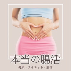 便秘が酷い方・腸活に興味がある方