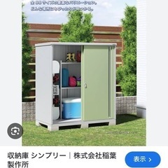 イナバの物置探しています。