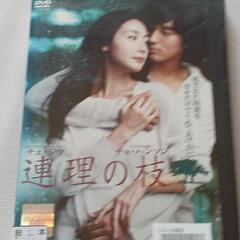 ＤＶＤ『連理の枝』