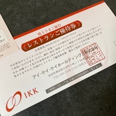 アイ・ケイ・ケイ　株主優待　レストラン優待券