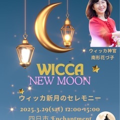 3/29(土)WICCAウィッカ新月のセレモニー