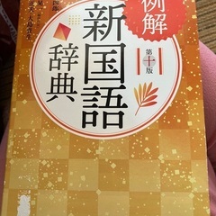 国語辞典
