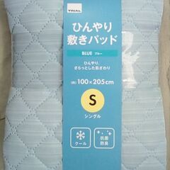 ☆ひんやり敷きパッド シングル【未使用】